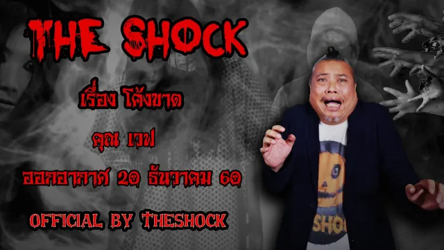 The Shock เดอะช็อคคุณเวฟ เรื่อง โค้งขาด ออกอากาศวันพุธที่ 20 ธันวาคม 2560