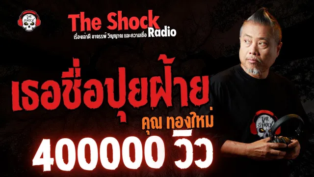 เธอชื่อปุยฝ้าย คุณทองใหม่ l TheShock13