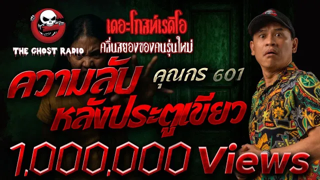 ความลับ หลังประตูเขียว  •  601 | 6 ก.ย. 68 | THE GHOST RADIO