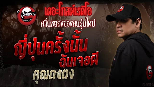 ญี่ปุ่นครั้งนั้น ฉันเจอผี •  | 15 มี.ค. 68 | THE GHOST RADIO