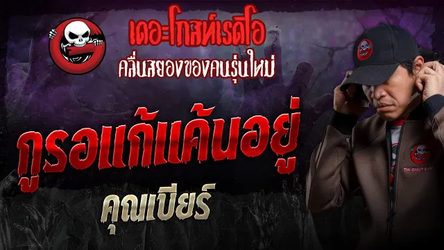 กูรอแก้แค้นอยู่ •  | 25 ก.พ. 67 | THE GHOST RADIO
