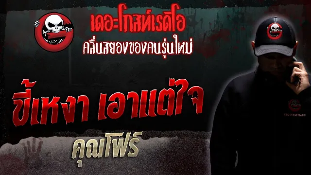 ขี้เหงา เอาแต่ใจ •  | 13 พ.ค. 66 | THE GHOST RADIO