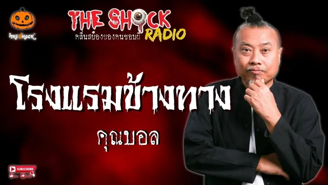 โรงแรมข้างทาง คุณบอล l TheShock13
