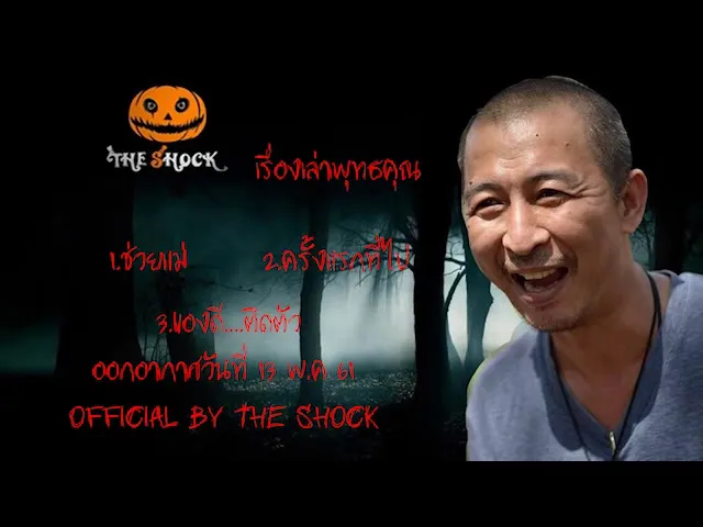 The Shock เดอะช็อค เรื่องเล่าแบบไม่มีโฆษณา ออกอากาศ 13 พ.ค 61 (เรื่องเล่าพุทธคุณ)