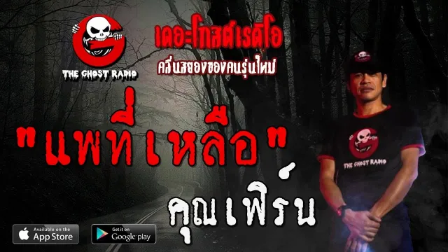 แพที่เหลือ |  | 5 กรกฎาคม 2563 | TheGhostRadioOfficial ฟังเรื่องผีเดอะโกส