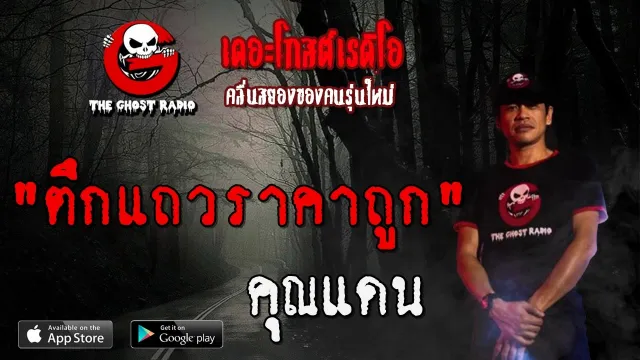 ตึกแถวราคาถูก |  | 9 พฤษภาคม 2563 | TheGhostRadioOfficial ฟังเรื่องผีเดอะโกส