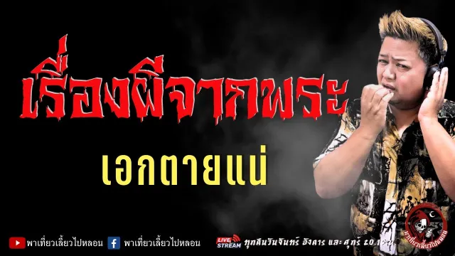 เรื่อง เรื่องผีจากพระ  - เอกตายแน่