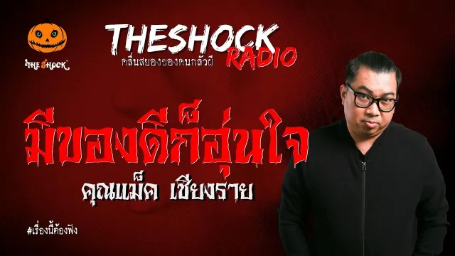 มีของดีก็อุ่นใจ คุณแม็ค เชียงราย l TheShock13