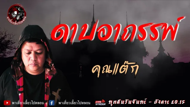 เรื่องดาบอาถรรพ์  - คุณแต๊ก