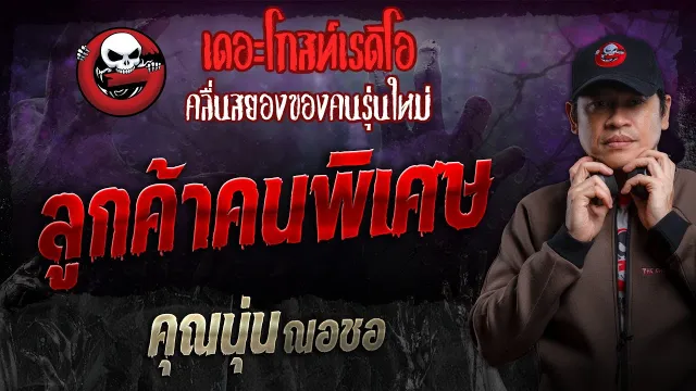 ลูกค้าคนพิเศษ •  ณอชอ | 17 พ.ย. 67 | THE GHOST RADIO