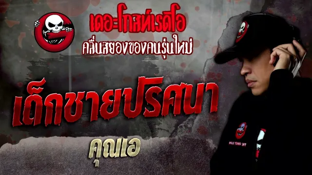 เด็กชายปริศนา •  | 16 ก.ค. 65 | THE GHOST RADIO