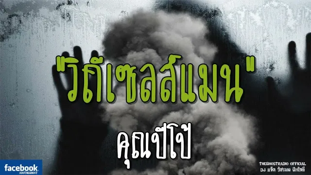 วิถีเซลส์แมน |  | 9 กันยายน 2561 | TheGhostRadioOfficialฟังเรื่องผีเดอะโกส