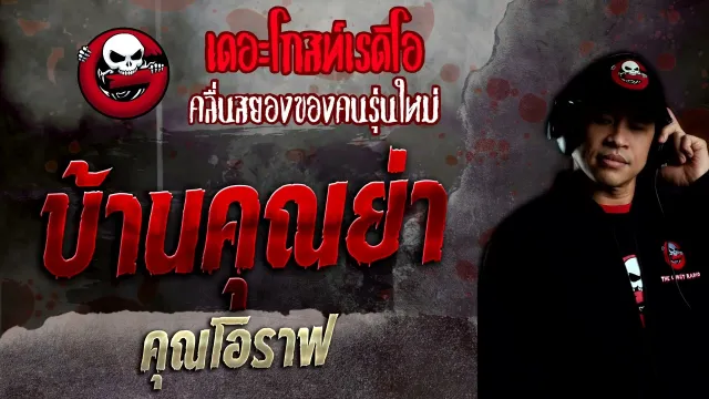 บ้าน • คุณโอราฟ | 6 มี.ค. 65 | THE GHOST RADIO