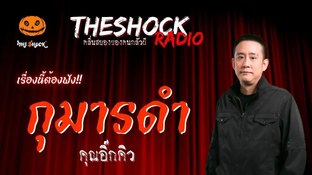 กุมารดำ คุณอิ๊กคิว | TheShock13