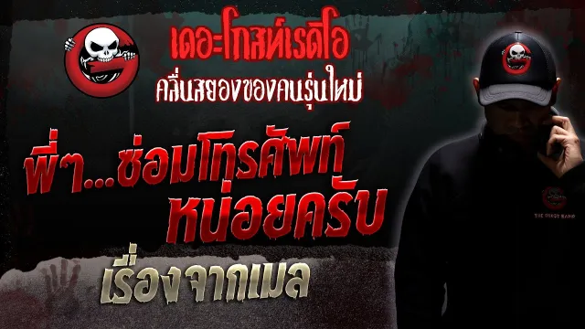 เรื่องจากเมล • พี่ๆ...ซ่อมโทรศัพท์หน่อยครับ | 25 ก.พ. 66 | THE GHOST RADIO