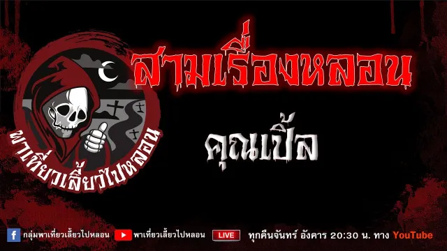 EP.659 สามเรื่องหลอน - คุณเปิ้ล
