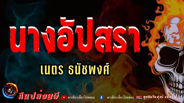 เรื่อง นางอัปสรา  - เนตร ธนัชพงศ์