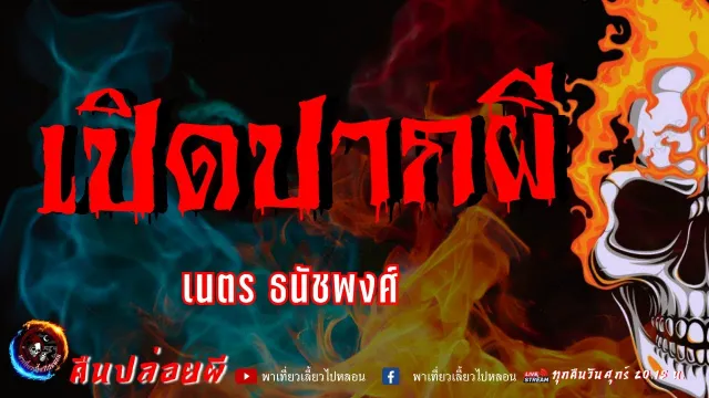 เรื่อง เปิดปากผี  - เนตร ธนัชพงศ์