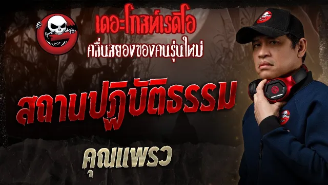 สถานปฏิบัติธรรม •  | 6 เม.ย. 68 | THE GHOST RADIO