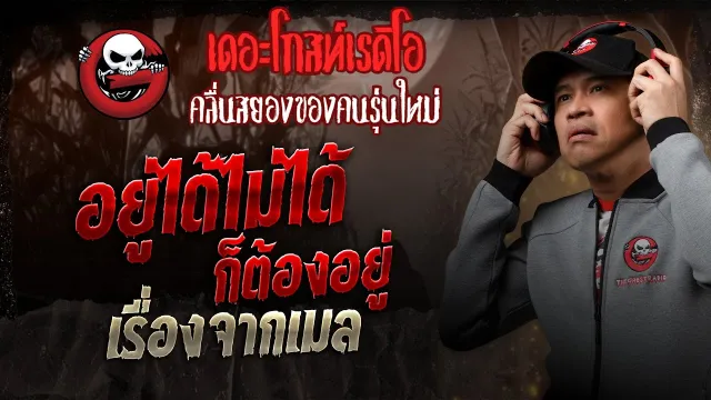 เรื่องจากเมล • อยู่ได้ไม่ได้ก็ต้องอยู่ | 26 เม.ย. 68 | THE GHOST RADIO
