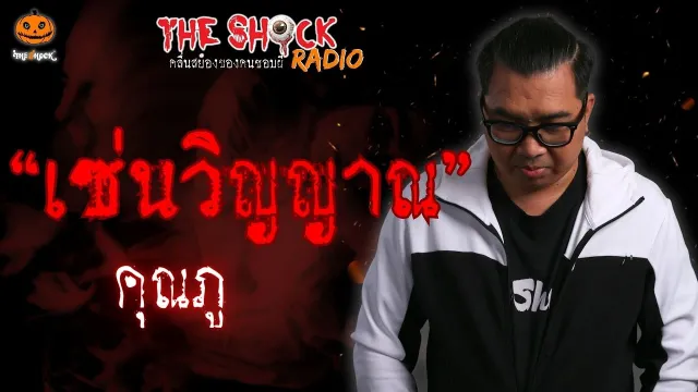 เซ่นวิญญาณ คุณภู l TheShock13