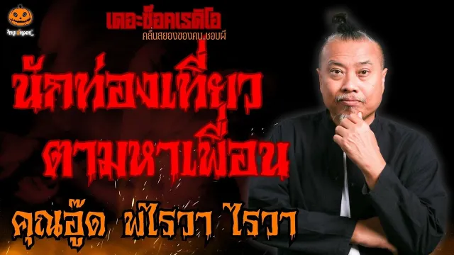 นักท่องเที่ยวตามหาเพื่อน คุณอู๊ด พไรวา ไรวา l TheShock13