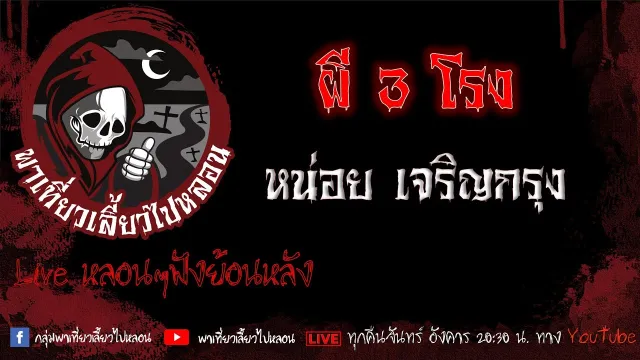EP.575 ผี 3 โรง - หน่อย เจริญกรุง