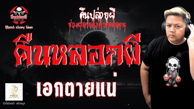 เรื่อง คืนหลอกผี  - เอกตายแน่