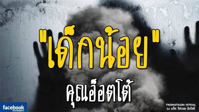 เด็กน้อย |  | 19 มกราคม 2562 | TheGhostRadioOfficial ฟังเรื่องผีเดอะโกส