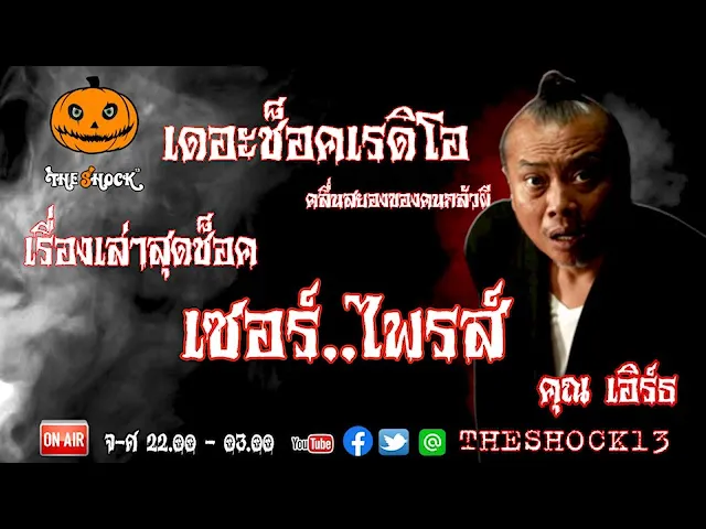 THE SHOCK13 l เรื่องเล่าสุดช็อค l เซอร์ไพรส์  คุณ เอิร์ธ l The Shock เดอะช็อค