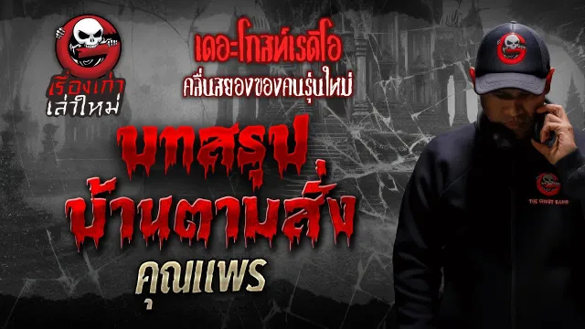 บทสรุปบ้านตามสั่ง •  | เรื่องเก่าเล่าใหม่ | THE GHOST RADIO