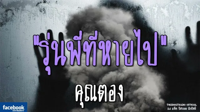 รุ่นพี่ที่หายไป |  | 17 พฤศจิกายน 2561 | TheGhostRadio ฟังเรื่องผีเดอะโกส