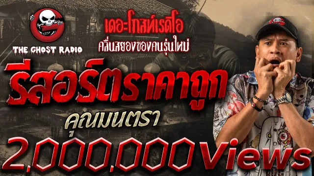 รีสอร์ตราคาถูก •  | 16 พ.ย. 67 | THE GHOST RADIO