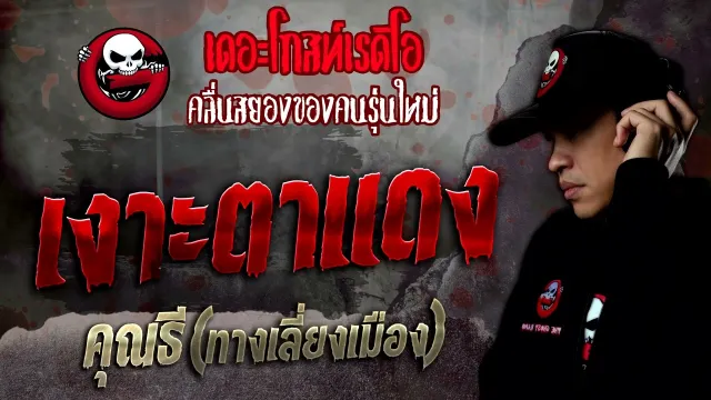 เงาะตาแดง •  | 9 ก.ค. 65 | THE GHOST RADIO