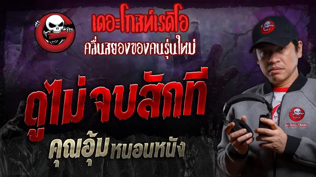 ดูไม่จบสักที •  หนอนหนัง | 5 ต.ค. 67 | THE GHOST RADIO