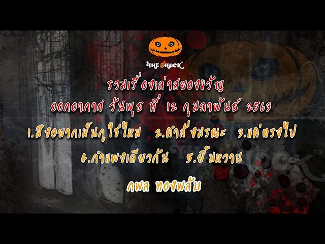 The Shock เดอะช็อค ออกอากาศวันพุธที่ 12 กุมภาพันธ์ 2563 พี่ป๋อง กพล ทองพลับ l The Shock 13