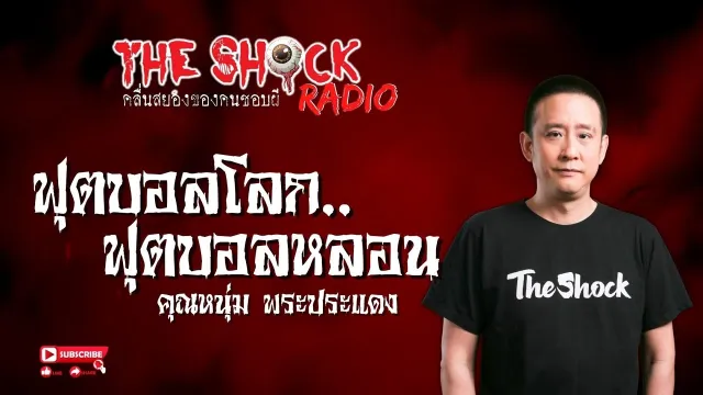 ฟุตบอลโลก..ฟุตบอลหลอน คุณหนุ่ม พระประแดง l TheShock13