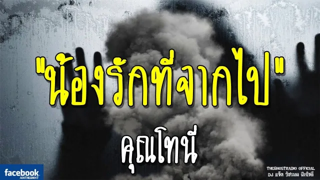 น้องรักที่จากไป •  | 2 ธ.ค. 61 | THE GHOST RADIO