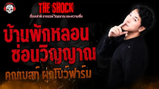 บ้านพักหลอน..ซ่อนวิญญาณ คุณเบสท์ ผูกโบว์ฟาร์ม l TheShock13
