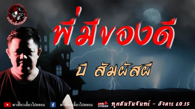 เรื่อง พี่มีของดี -  บี สัมผัสผี