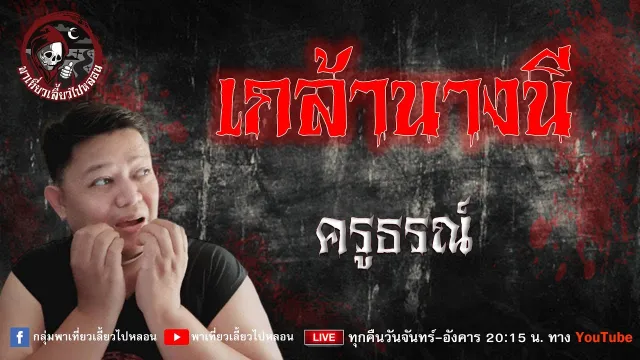 เรื่อง เกล้านางนี  - ครูธรณ์