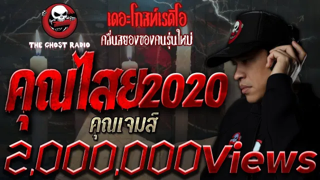 • คุณเจมส์ | 6 มิ.ย. 2563 | THE GHOST RADIO เล่าเรื่องผี