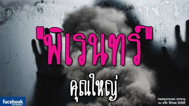 พิเรนทร์ |  | 16 กุมภาพันธ์ 2562 | TheGhostRadioOfficial ฟังเรื่องผีเดอะโกส