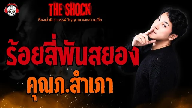 ร้อยสี่พันสยอง คุณภ.สำเภา l TheShock13