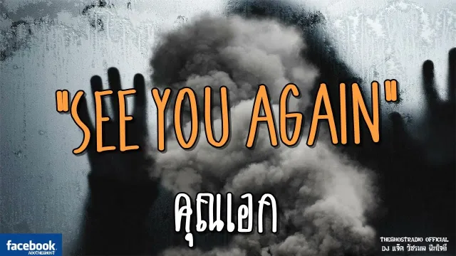 SEE YOU AGAIN |  | 12 พฤษภาคม 2561 | TheGhostRadioOfficialฟังเรื่องผีเดอะโกส