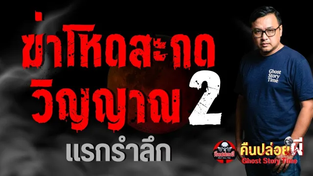ฆ่าโหดสะกดวิญญาณ 2 - แรกรำลึก