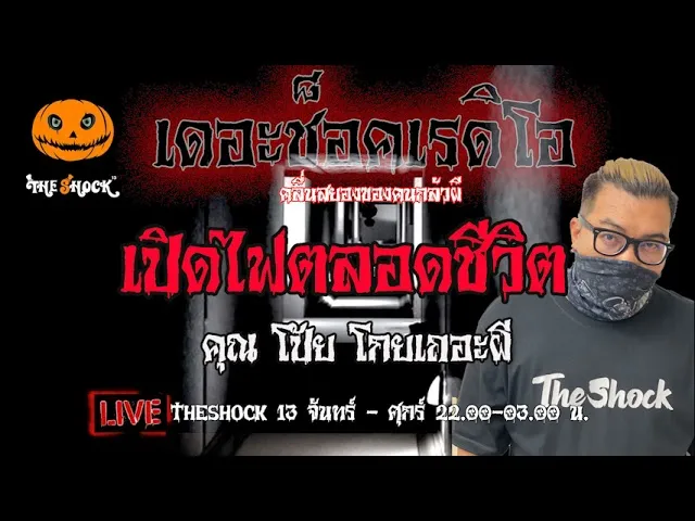 เรื่องเล่าสุดช็อค l เปิดไฟตลอดชีวิต  คุณ  โป้ยโกยเถอะผี l TheShock13