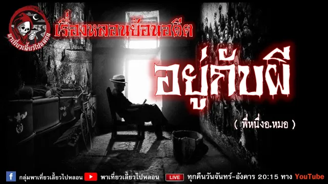เรื่องหลอนย้อนอดีต - อยู่กับผี  เล่าโดย พี่หนึ่งอ.หมอ