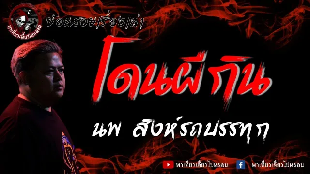 ย้อนรอยเรื่องเล่า | เรื่อง โดนผีกิน - นพ สิงห์รถบรรทุก
