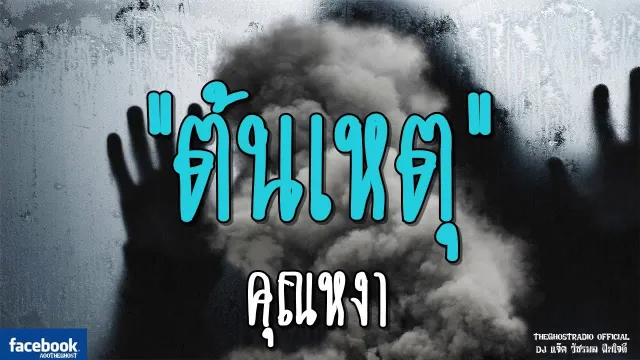 ต้นเหตุ |  | 12 มกราคม 2562 | TheGhostRadioOfficial ฟังเรื่องผีเดอะโกส